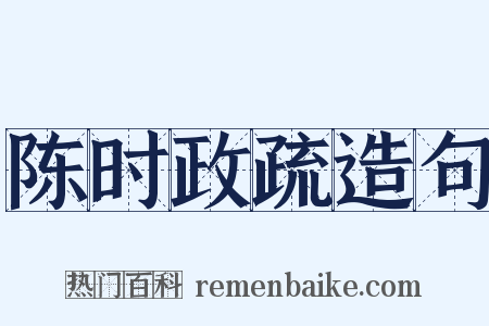 陈时政疏造句是什么意思的图片